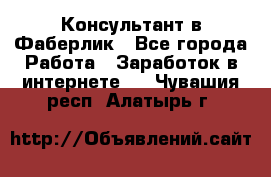 Консультант в Фаберлик - Все города Работа » Заработок в интернете   . Чувашия респ.,Алатырь г.